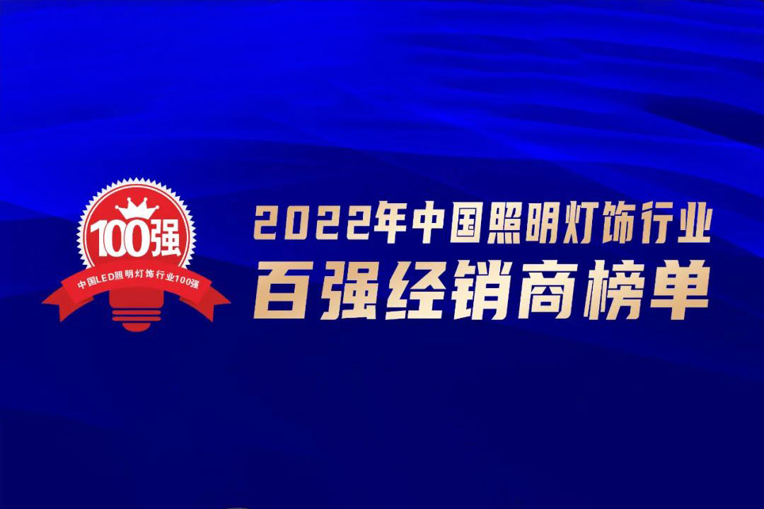 實力上榜！“2022年中國照明燈飾行業(yè)百強(qiáng)經(jīng)銷商”揭曉！